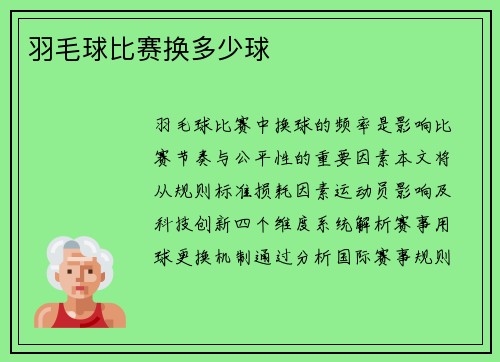 羽毛球比赛换多少球