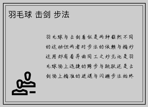 羽毛球 击剑 步法