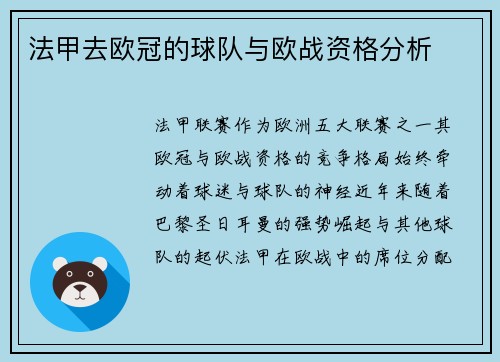法甲去欧冠的球队与欧战资格分析
