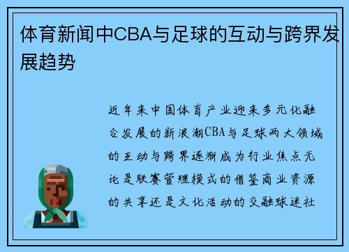 体育新闻中CBA与足球的互动与跨界发展趋势