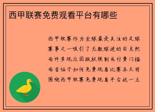 西甲联赛免费观看平台有哪些