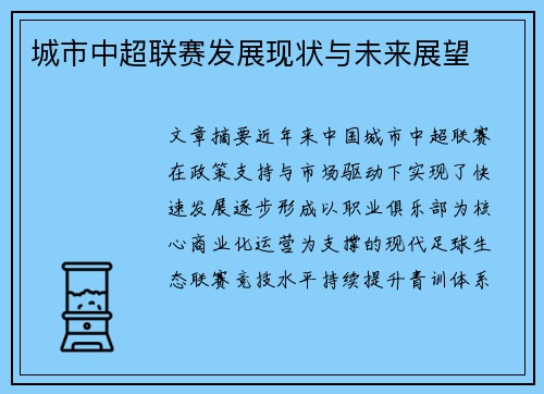 城市中超联赛发展现状与未来展望