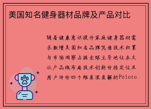 美国知名健身器材品牌及产品对比