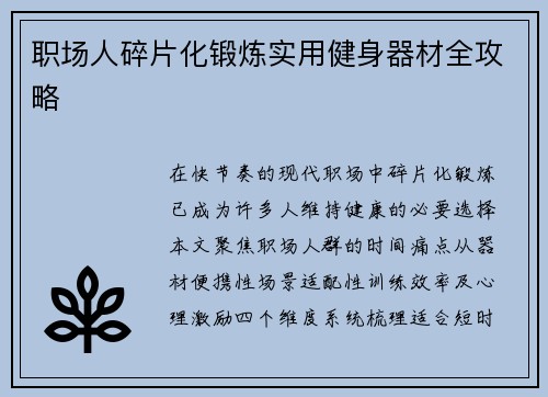 职场人碎片化锻炼实用健身器材全攻略