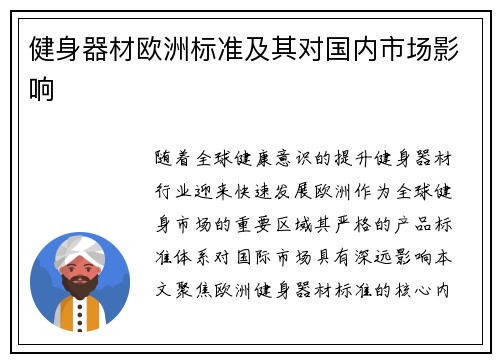健身器材欧洲标准及其对国内市场影响