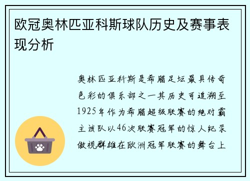 欧冠奥林匹亚科斯球队历史及赛事表现分析