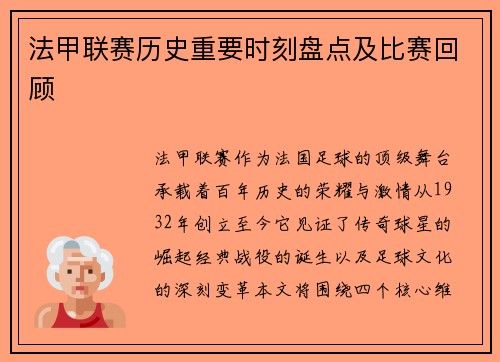 法甲联赛历史重要时刻盘点及比赛回顾