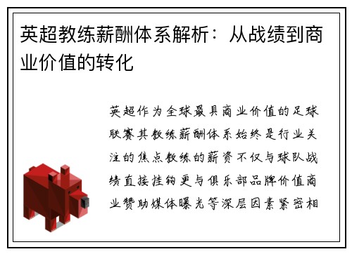 英超教练薪酬体系解析：从战绩到商业价值的转化