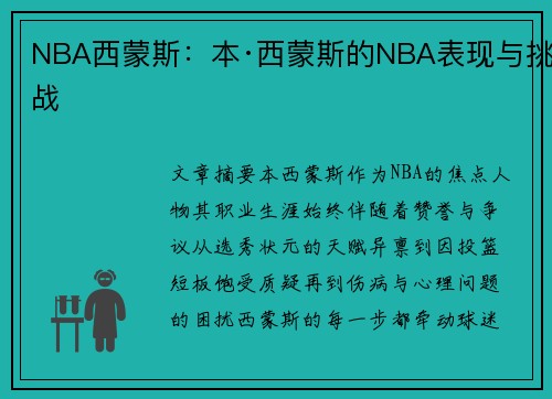 NBA西蒙斯：本·西蒙斯的NBA表现与挑战