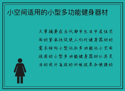 小空间适用的小型多功能健身器材