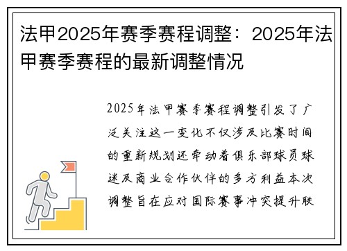 法甲2025年赛季赛程调整：2025年法甲赛季赛程的最新调整情况
