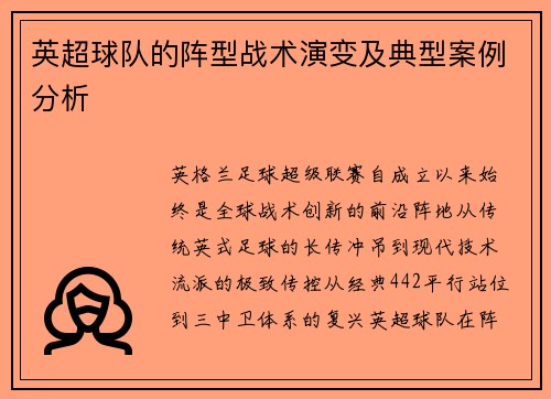 英超球队的阵型战术演变及典型案例分析