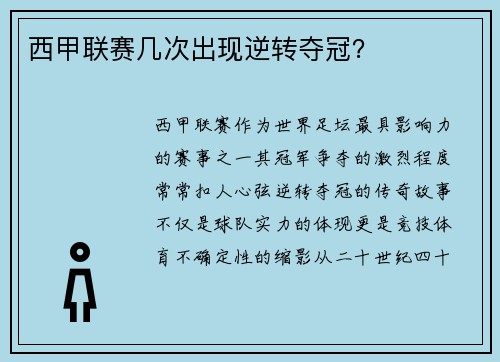 西甲联赛几次出现逆转夺冠？