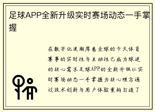 足球APP全新升级实时赛场动态一手掌握