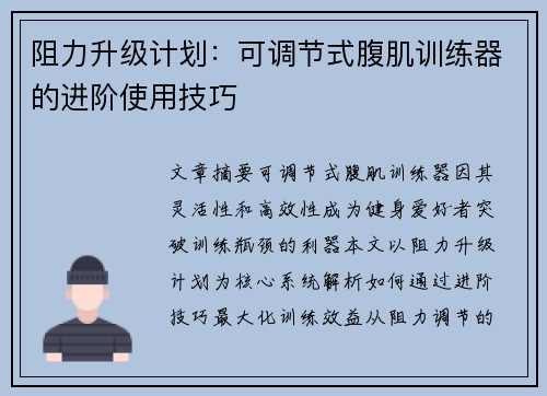 阻力升级计划：可调节式腹肌训练器的进阶使用技巧