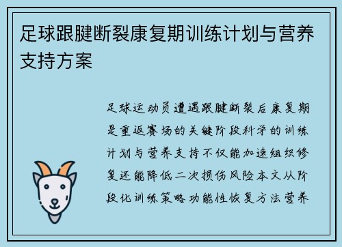 足球跟腱断裂康复期训练计划与营养支持方案