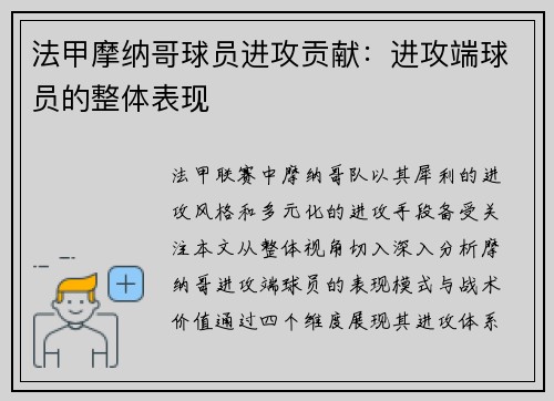 法甲摩纳哥球员进攻贡献：进攻端球员的整体表现