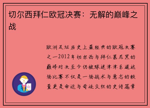 切尔西拜仁欧冠决赛：无解的巅峰之战