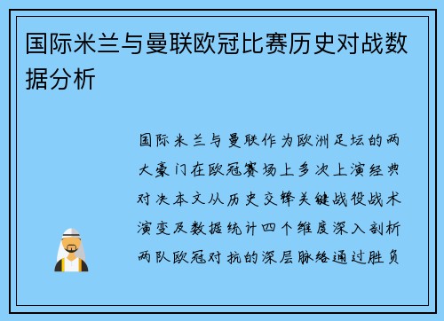 国际米兰与曼联欧冠比赛历史对战数据分析