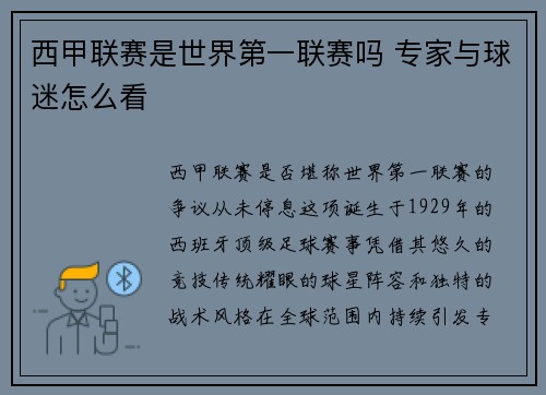 西甲联赛是世界第一联赛吗 专家与球迷怎么看
