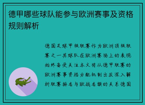 德甲哪些球队能参与欧洲赛事及资格规则解析