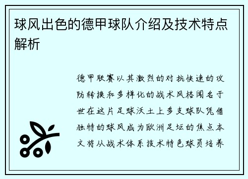球风出色的德甲球队介绍及技术特点解析