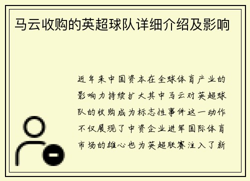 马云收购的英超球队详细介绍及影响