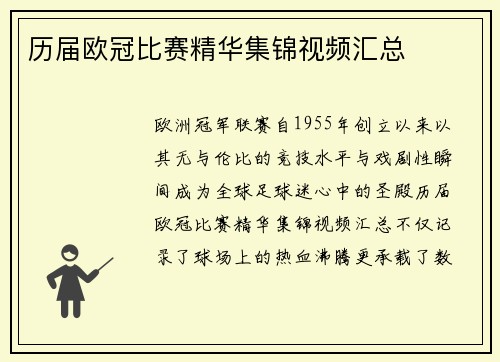 历届欧冠比赛精华集锦视频汇总