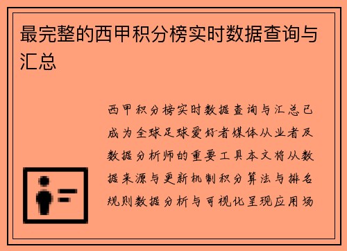 最完整的西甲积分榜实时数据查询与汇总