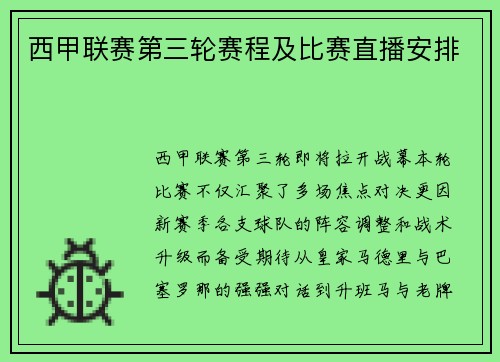 西甲联赛第三轮赛程及比赛直播安排