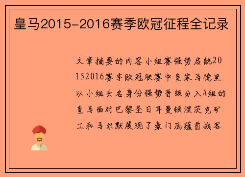 皇马2015-2016赛季欧冠征程全记录