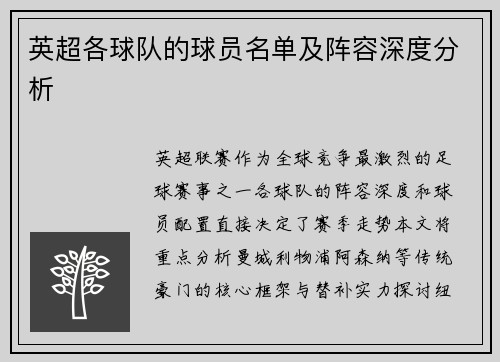 英超各球队的球员名单及阵容深度分析