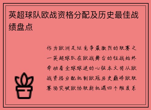英超球队欧战资格分配及历史最佳战绩盘点