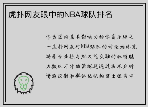 虎扑网友眼中的NBA球队排名