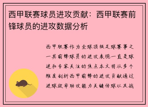 西甲联赛球员进攻贡献：西甲联赛前锋球员的进攻数据分析