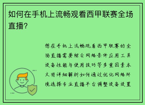 如何在手机上流畅观看西甲联赛全场直播？
