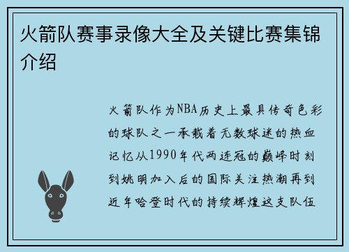 火箭队赛事录像大全及关键比赛集锦介绍