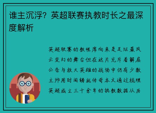 谁主沉浮？英超联赛执教时长之最深度解析