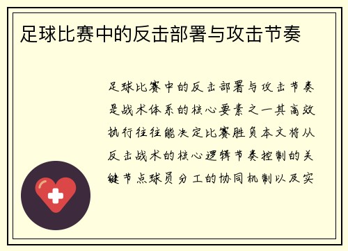 足球比赛中的反击部署与攻击节奏