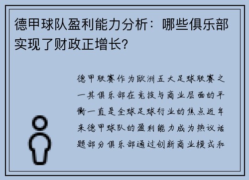 德甲球队盈利能力分析：哪些俱乐部实现了财政正增长？