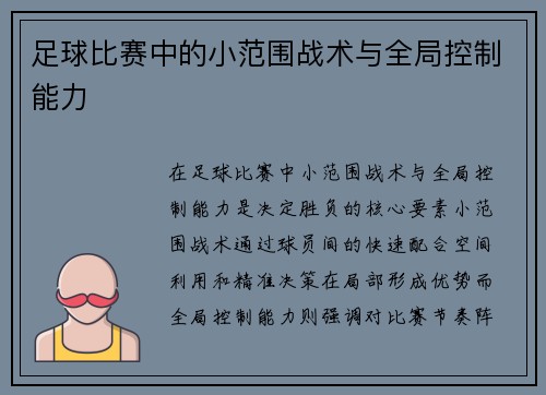 足球比赛中的小范围战术与全局控制能力