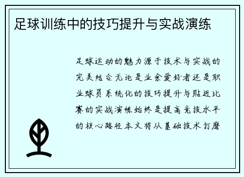 足球训练中的技巧提升与实战演练