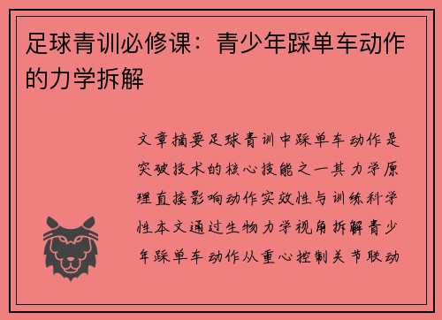 足球青训必修课：青少年踩单车动作的力学拆解