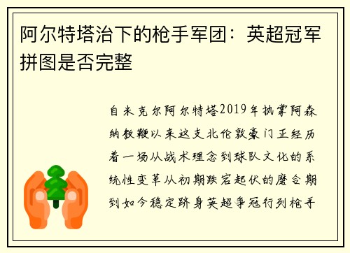 阿尔特塔治下的枪手军团：英超冠军拼图是否完整