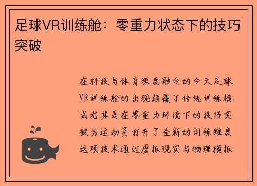 足球VR训练舱：零重力状态下的技巧突破