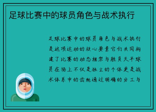 足球比赛中的球员角色与战术执行