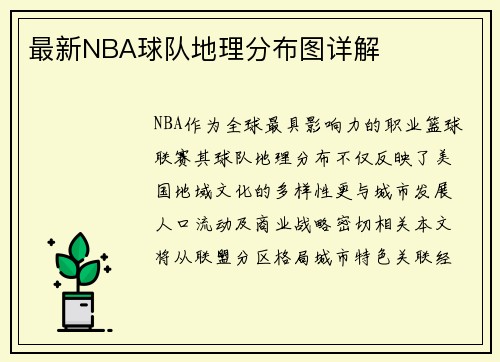 最新NBA球队地理分布图详解