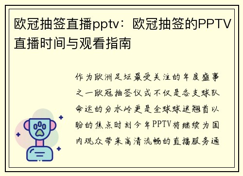 欧冠抽签直播pptv：欧冠抽签的PPTV直播时间与观看指南