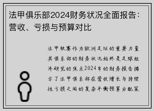 法甲俱乐部2024财务状况全面报告：营收、亏损与预算对比