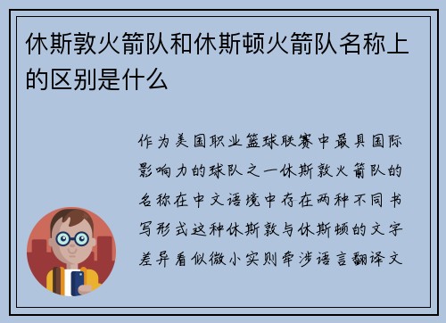 休斯敦火箭队和休斯顿火箭队名称上的区别是什么